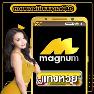 Read more about the article หวยมาเลย์ Magnum 4D หวยยอดนิยมของคนไทย
