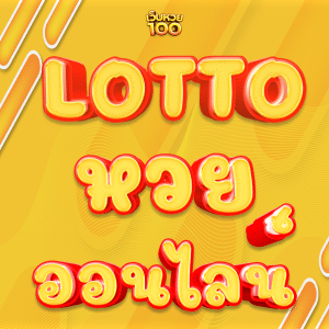 Read more about the article lotto ที่แปลว่า หวย เลือกเล่นที่ไหนดีที่สุด